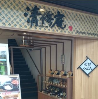 清水店