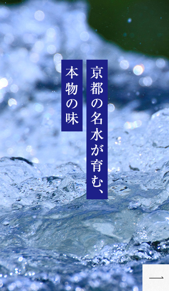 京都の名水が育む、本物の味