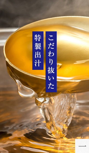 こだわり抜いた特製出汁