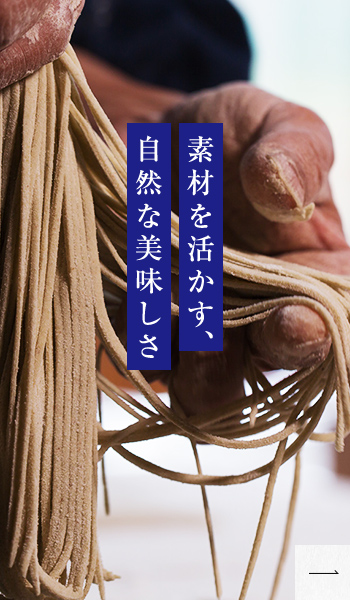 素材を活かす、自然な美味しさ