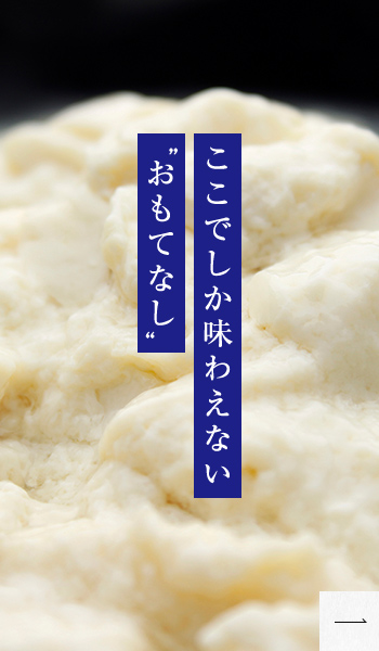 ここでしか味わえない“おもてなし”