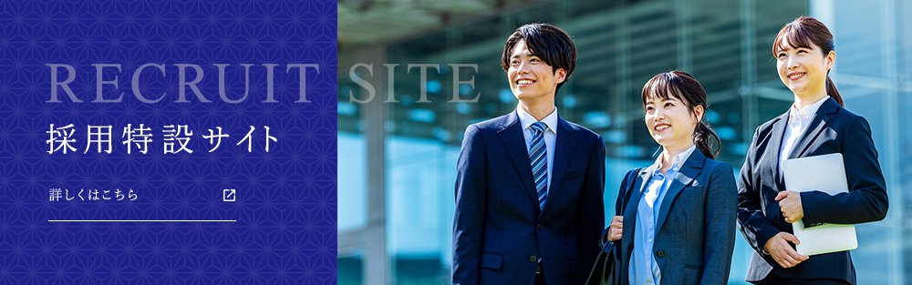 採用特設サイト RECRUIT SITE