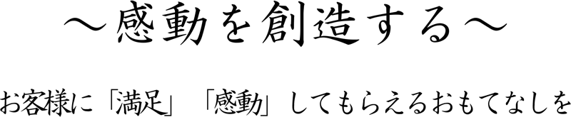 清修庵は「美味しい」でおもてなしいたします。