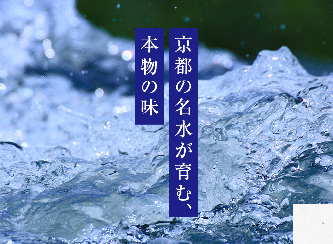 京都の名水が育む、本物の味