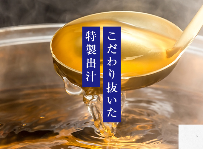 こだわり抜いた特製出汁