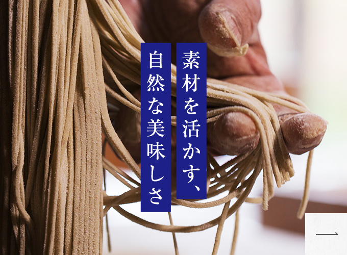 素材を活かす、自然な美味しさ