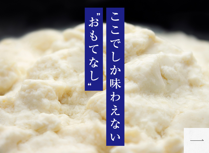 ここでしか味わえない“おもてなし”